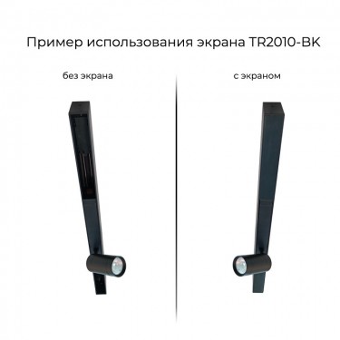 Экран для шинопровода 1м черный Смарт Бейс/Smart Base TR2010-BK