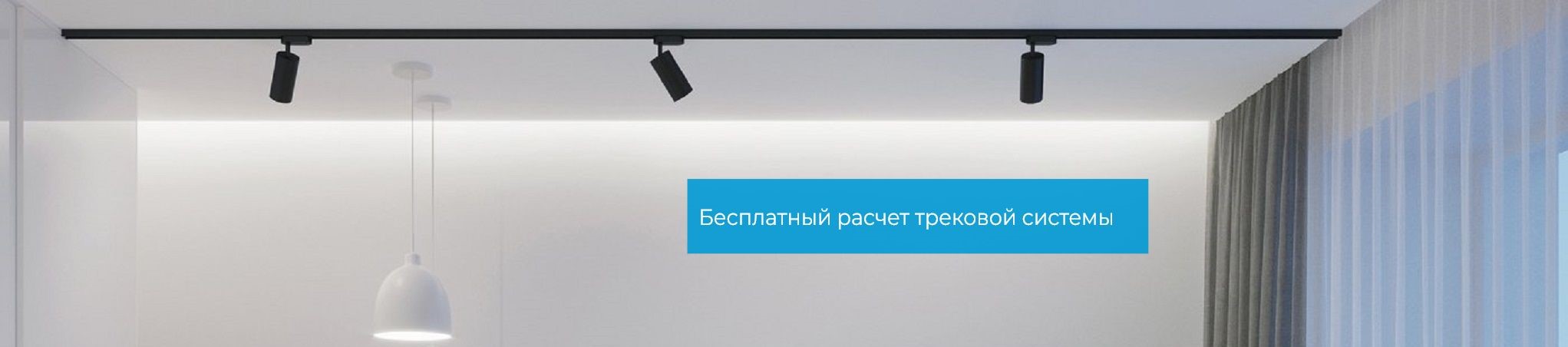 Трековые светильники