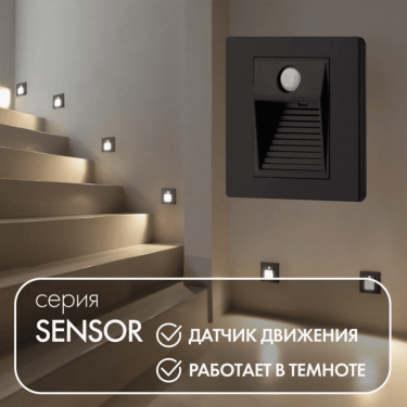 Подсветка ступеней лестницы c датчиком Сенсор/Sensor DK1020-BK