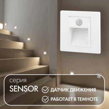 Подсветка ступеней лестницы с датчиком Сенсор/Sensor DK1020-WH