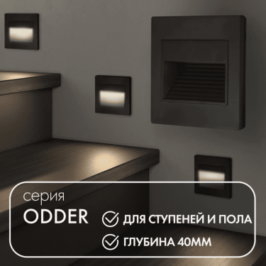 Светильник для подсветки лестниц Оддер/Odder черный DK3050-BK