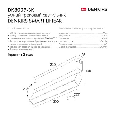 Трековый светильник 9W 3000-6000К черный DK8009-BK