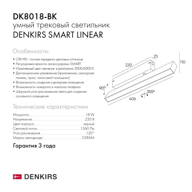 Трековый линейный светильник 18W 3000-6000K DK8018-BK