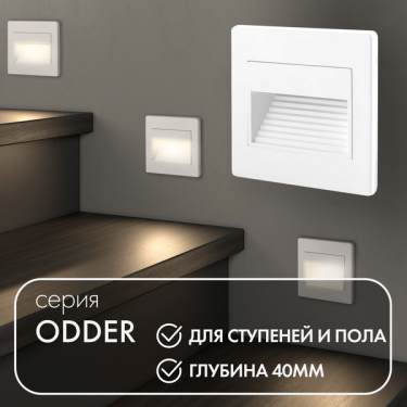 Светильник для подсветки лестниц Оддер/Odder белый DK3050-WH Светильник для подсветки лестниц Оддер/Odder белый DK3050-WH