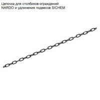 Цепочка к столб для ограждения H.BOL.CHN