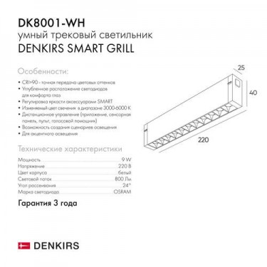 Трековый светильник Смарт Гриль/Smart Grill 9W 3000-6000К белый DK8001-WH