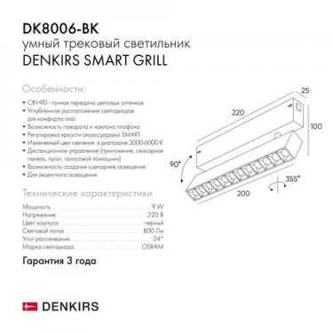 Трековый светильник 9W 3000-6000К черный DK8006-BK