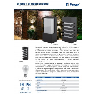 Уличный светильник на стену E27 черный Feron DH0603 11875
