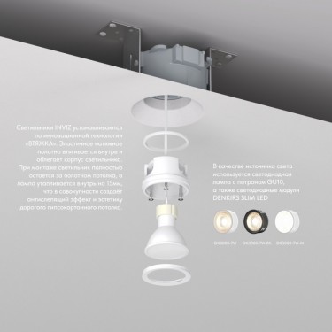 Светильник для натяжного (ПВХ) потолка Инвиз/Inviz GU10 DK2081-WH