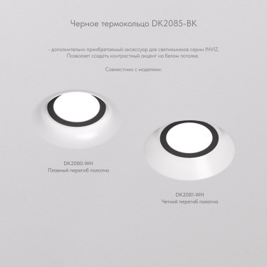 Фиксирующее кольцо для светильников серии INVIZ DK2085-BK