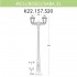 Уличный фонарь Ricu Bisso/Saba 2L K22.157.S20.BYF1R