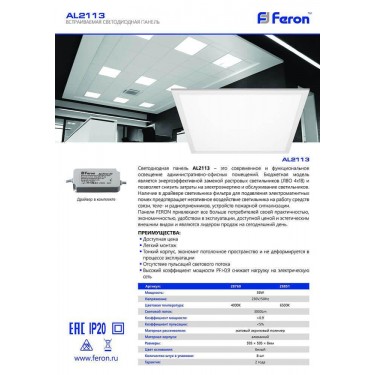 Светодиодная панель Армстронг 36W 6500K матовый Feron AL2113 28851