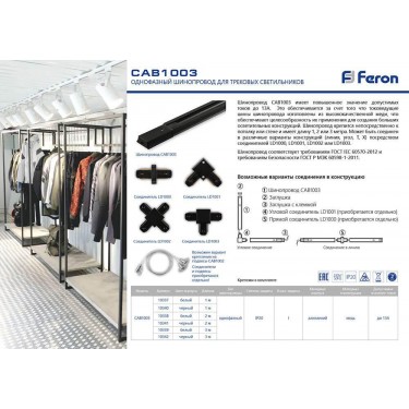 Шинопровод однофазный 3м черный Feron CAB1003 10342