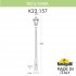Садово-парковый светильник Ricu/Saba K22.157.000.AYF1R