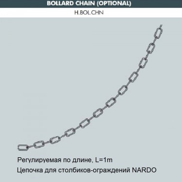 Цепочка к столб для ограждения H.BOL.CHN