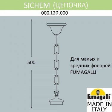 Цепочка-подвес Sichem 000.120.000.B0